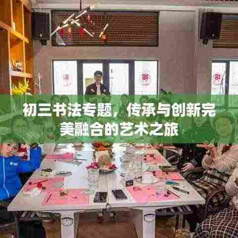 初三书法专题，传承与创新完美融合的艺术之旅