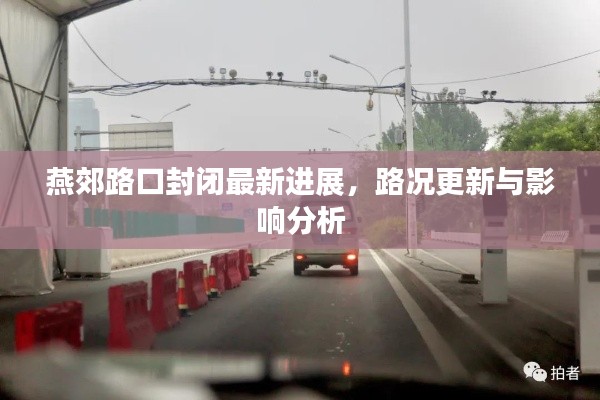 燕郊路口封闭最新进展,路况更新与影响分析
