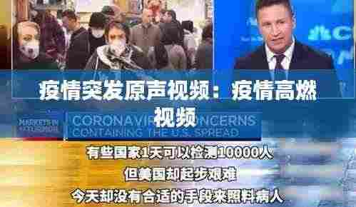 疫情突发原声视频：疫情高燃视频 