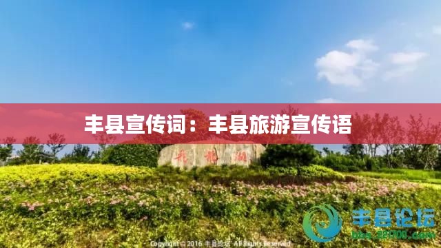 丰县宣传词:丰县旅游宣传语