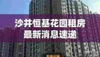 沙井恒基花园租房最新消息速递
