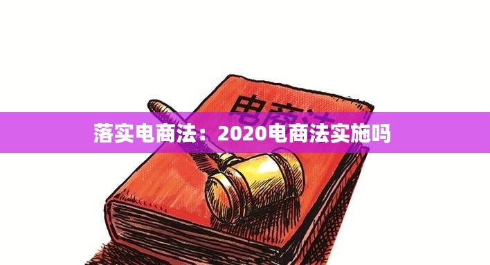 落实电商法:2020电商法实施吗