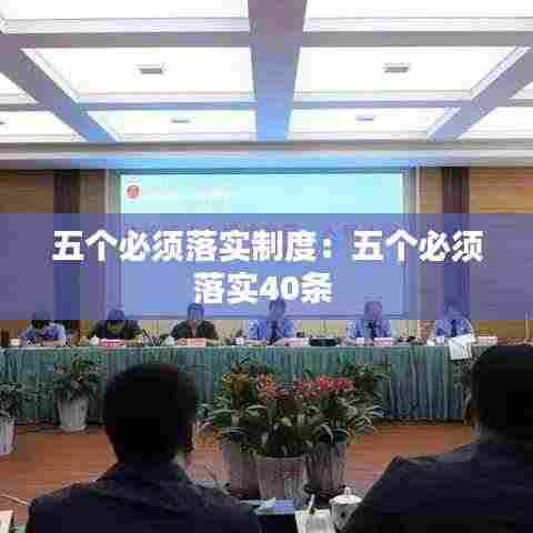 五个必须落实制度：五个必须落实40条 