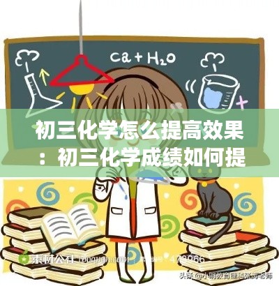 初三化学怎么提高效果:初三化学成绩如何提高