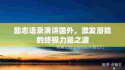 励志语录演讲国外,激发潜能的终极力量之源