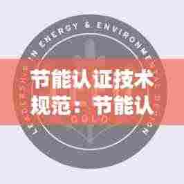 节能认证技术规范:节能认证报告