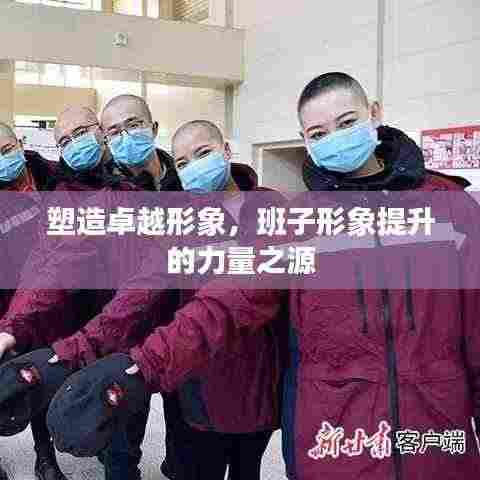 塑造卓越形象，班子形象提升的力量之源