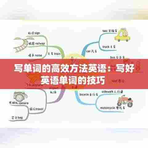 写单词的高效方法英语：写好英语单词的技巧 