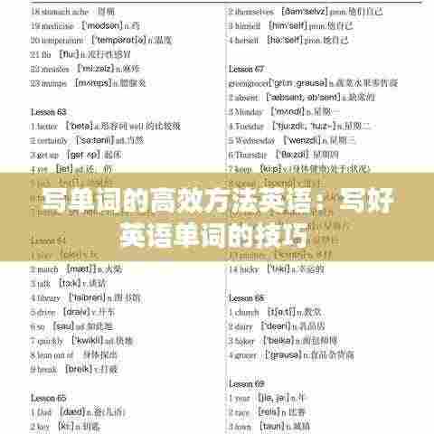 写单词的高效方法英语:写好英语单词的技巧
