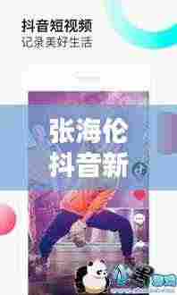 张海伦抖音新动态，音乐才子闪耀新光芒