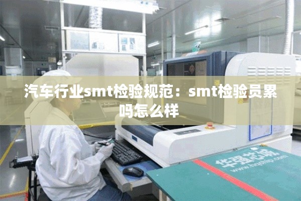 汽车行业smt检验规范：smt检验员累吗怎么样 
