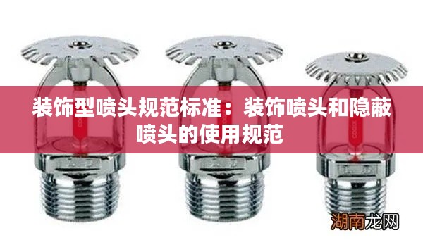 装饰型喷头规范标准:装饰喷头和隐蔽喷头的使用规范