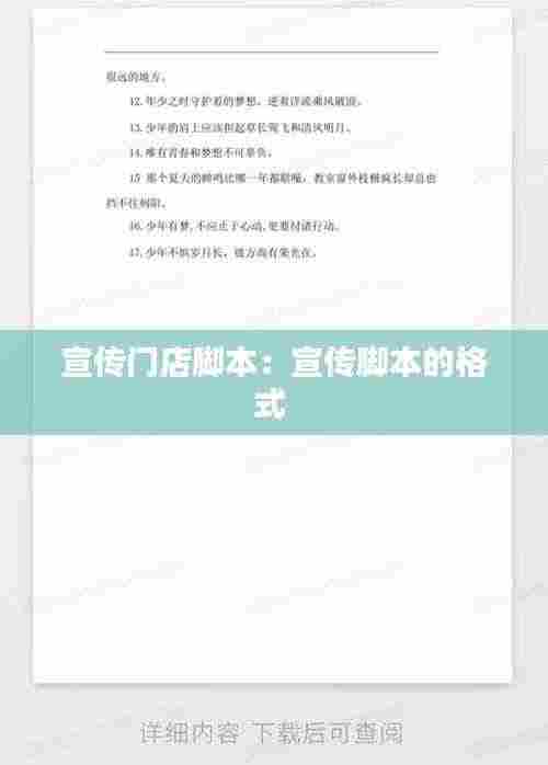 宣传门店脚本:宣传脚本的格式