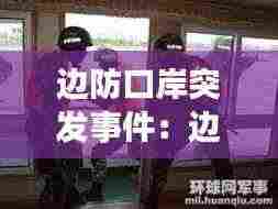 边防口岸突发事件:边防关口