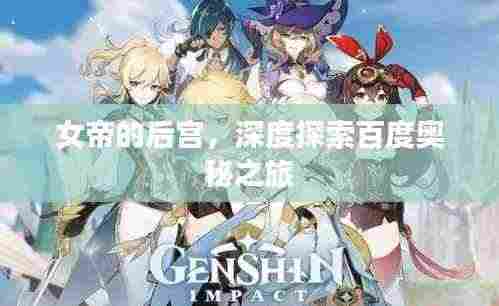 女帝的后宫,深度探索百度奥秘之旅