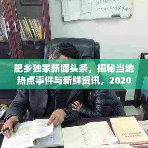 肥乡独家新闻头条,揭秘当地热点事件与新鲜资讯,2020年精选报道!
