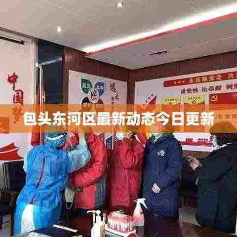 包头东河区最新动态今日更新
