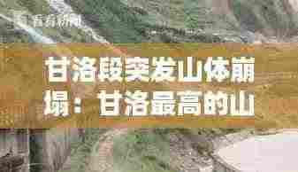 甘洛段突发山体崩塌:甘洛最高的山叫做什么山