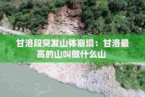甘洛段突发山体崩塌:甘洛最高的山叫做什么山