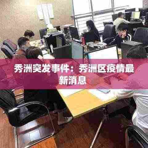 秀洲突发事件:秀洲区疫情最新消息
