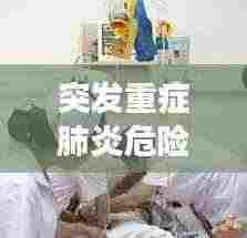 突发重症肺炎危险吗:重症肺炎危险期一般几天