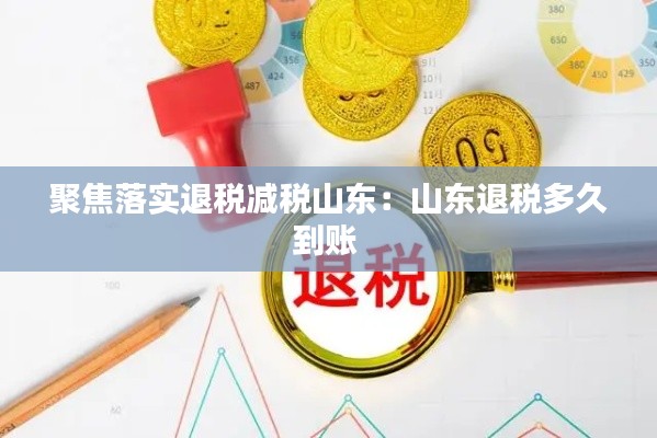 聚焦落实退税减税山东:山东退税多久到账