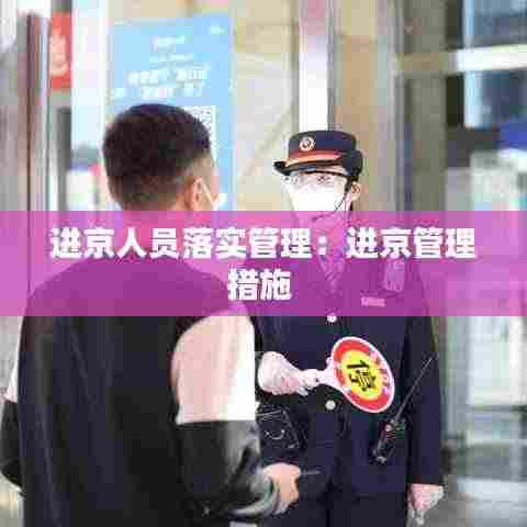 进京人员落实管理：进京管理措施 