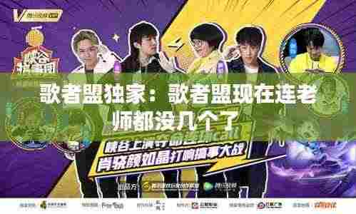 歌者盟独家:歌者盟现在连老师都没几个了