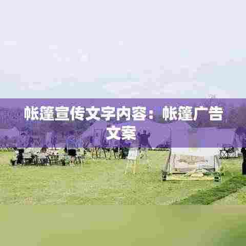 帐篷宣传文字内容:帐篷广告文案