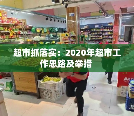超市抓落实：2020年超市工作思路及举措 
