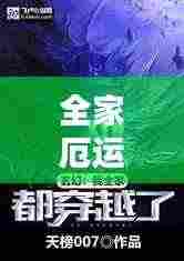 全家厄运不断:全家厄运不断的小说