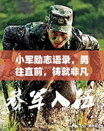 小军励志语录,勇往直前,铸就非凡人生辉煌