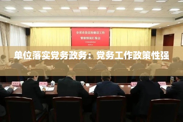 单位落实党务政务:党务工作政策性强