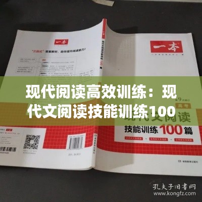 现代阅读高效训练:现代文阅读技能训练100篇