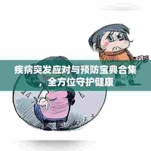 疾病突发应对与预防宝典合集，全方位守护健康