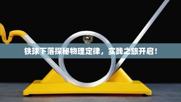 铁球下落探秘物理定律，实践之旅开启！