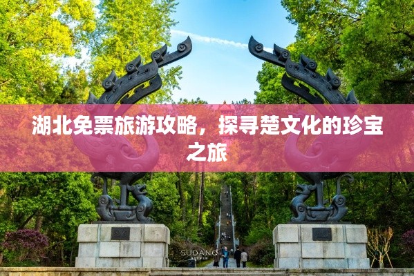 湖北免票旅游攻略，探寻楚文化的珍宝之旅