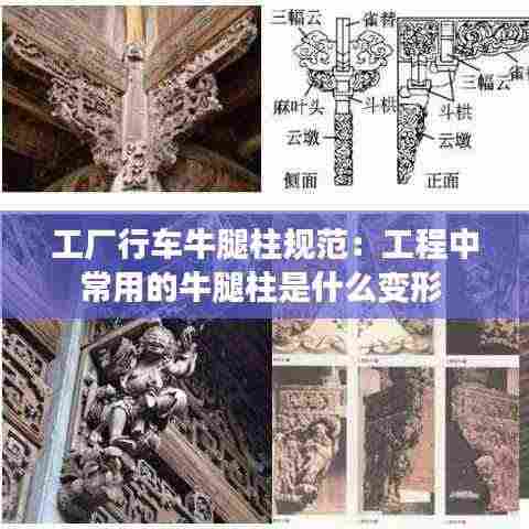 工厂行车牛腿柱规范:工程中常用的牛腿柱是什么变形