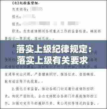落实上级纪律规定:落实上级有关要求