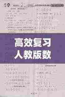 高效复习人教版数学答案:高效训练册答案