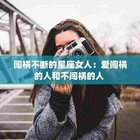 闯祸不断的星座女人:爱闯祸的人和不闯祸的人