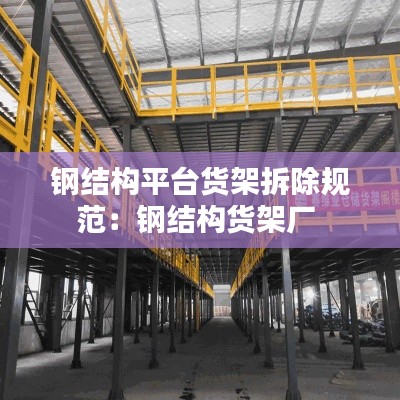 钢结构平台货架拆除规范:钢结构货架厂