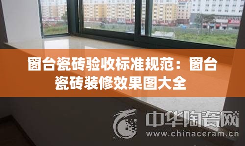 窗台瓷砖验收标准规范：窗台瓷砖装修效果图大全 