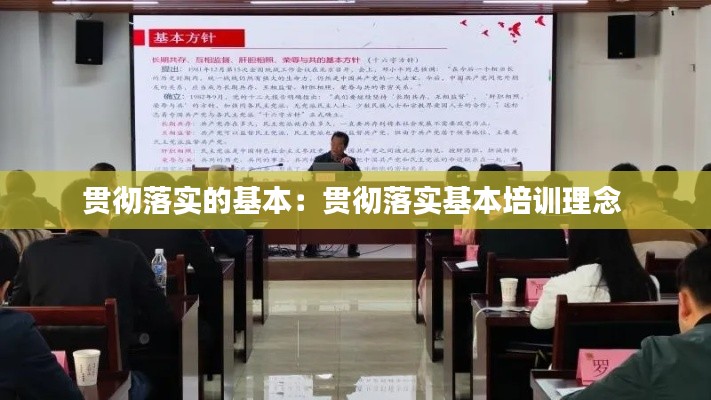 贯彻落实的基本:贯彻落实基本培训理念