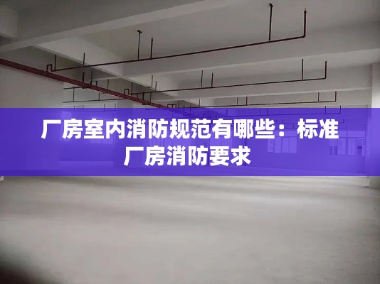 厂房室内消防规范有哪些：标准厂房消防要求 