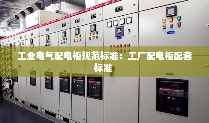 工业电气配电柜规范标准:工厂配电柜配套标准