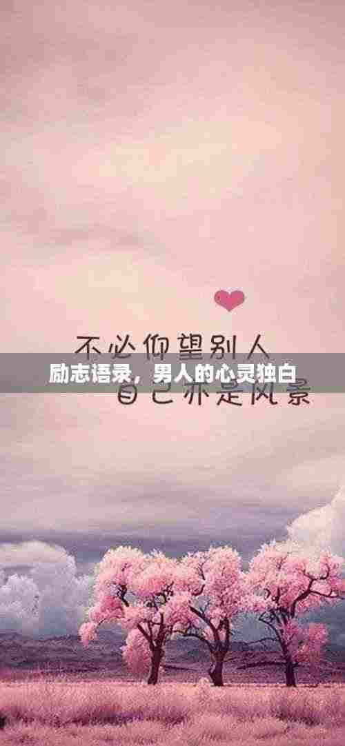 励志语录，男人的心灵独白