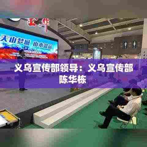 义乌宣传部领导:义乌宣传部陈华栋