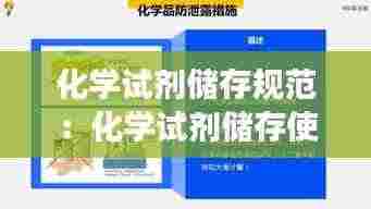 化学试剂储存规范：化学试剂储存使用操作注意事项 
