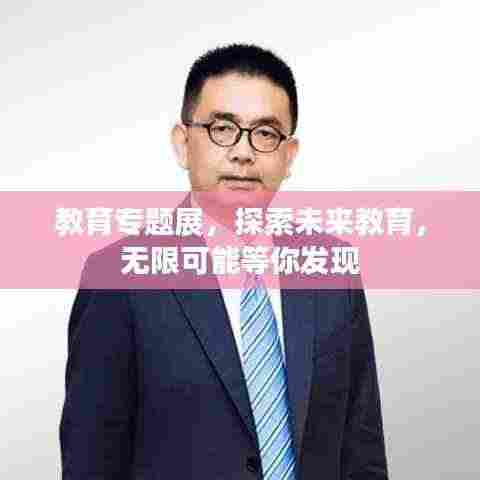 教育专题展,探索未来教育,无限可能等你发现